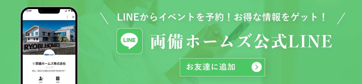 両備ホームズ公式LINE