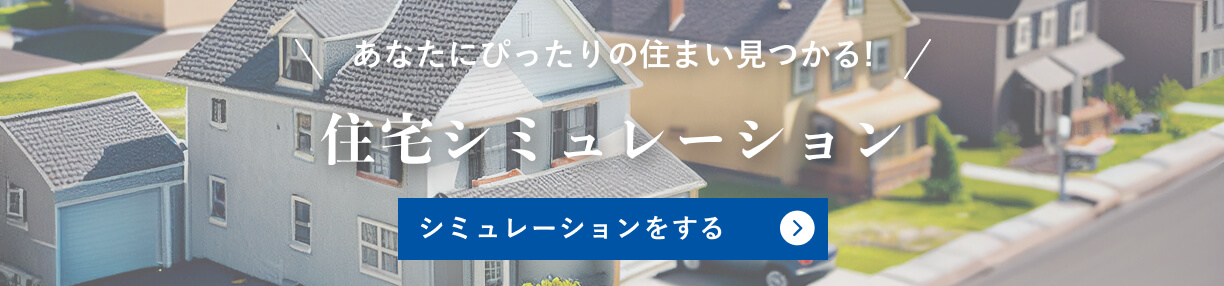 住宅シミュレーション