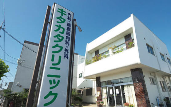 キタカタクリニック