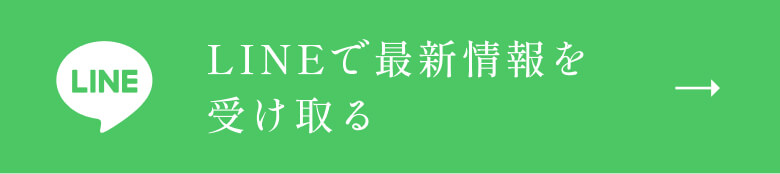 LINEで最新情報を受取る