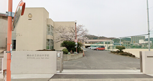 京山中学校