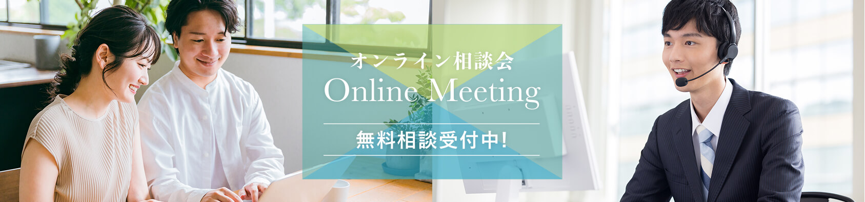 オンライン相談会