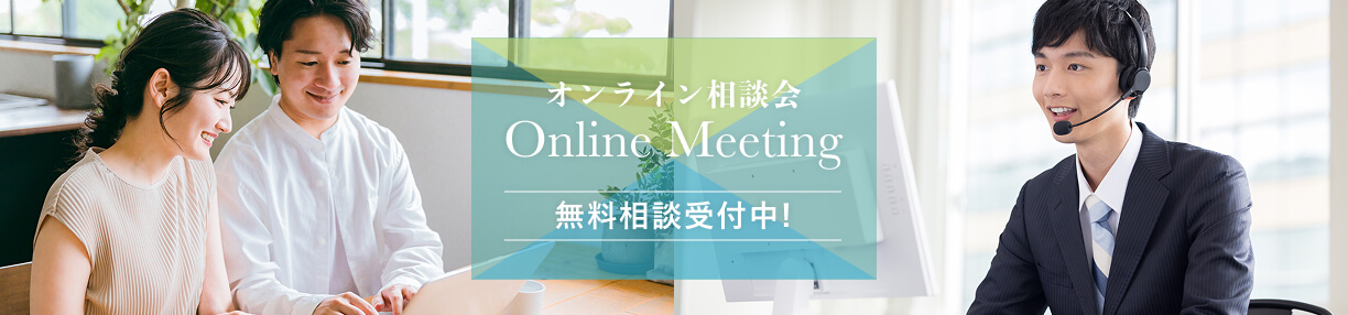 オンライン相談会