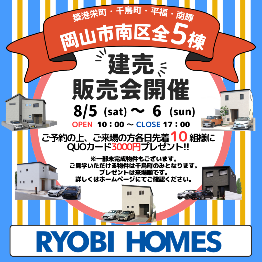 岡山市南区建売販売会第3弾のコピー