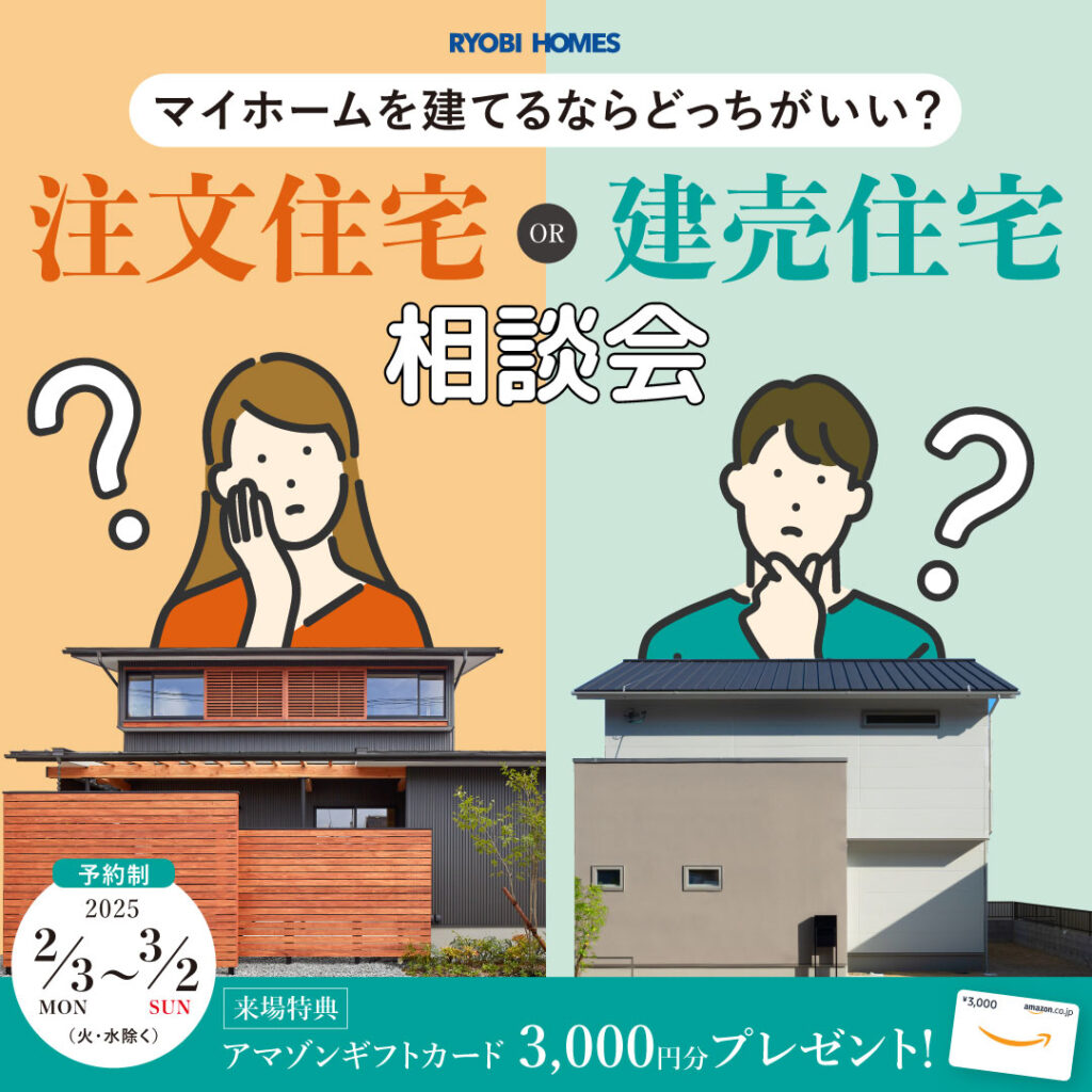 01_注文or建売相談会_正方形
