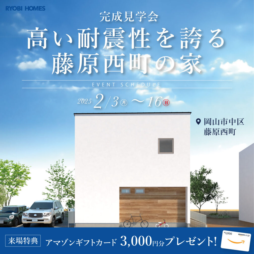 re_250125藤原西町完成見学会
