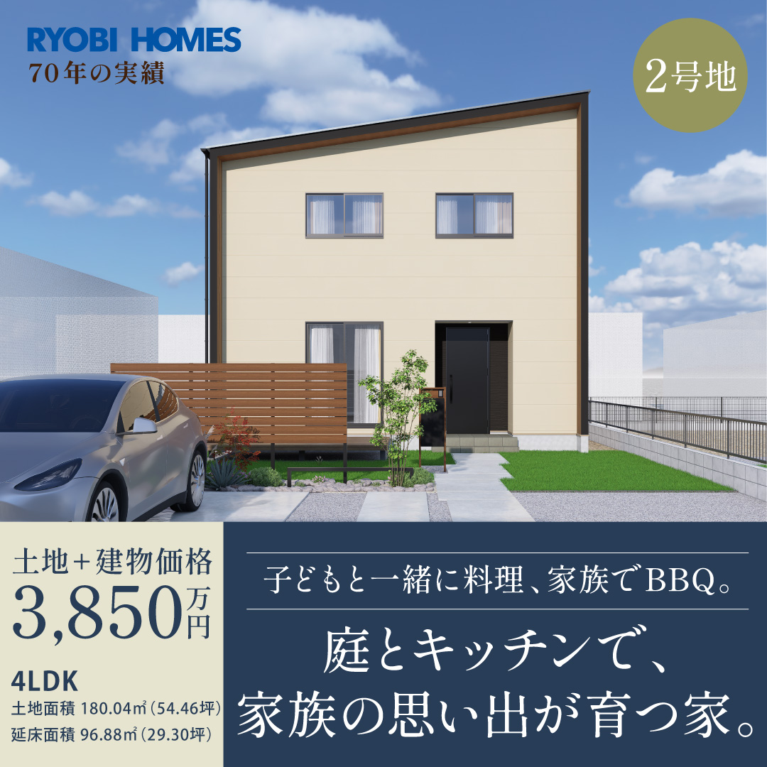 子どもと一緒に料理、家族でBBQ。庭とキッチンで家族の思い出が育つ家。【岡山市南区松浜町2号地】分譲住宅