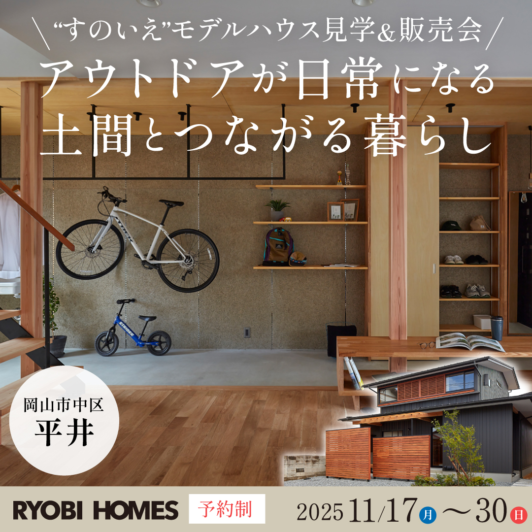 岡山市中区平井】“すのいえ”モデルハウス見学&販売会 | 岡山・高松の