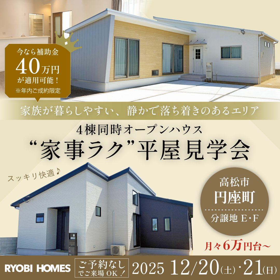 予約不要)【高松市円座町】“家事ラク“平屋見学会 | 岡山・高松の注文