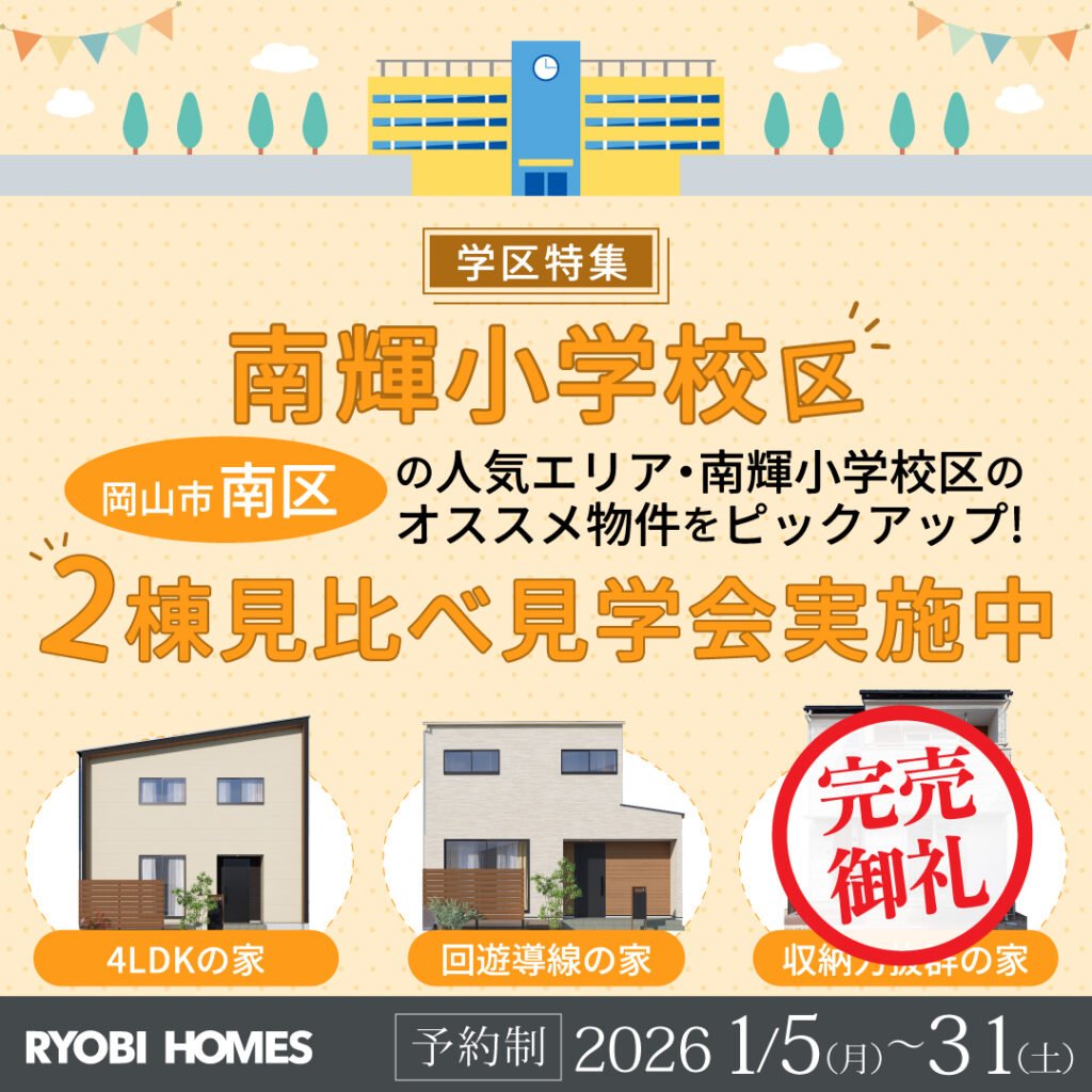 re_学区特集_南輝_正方形