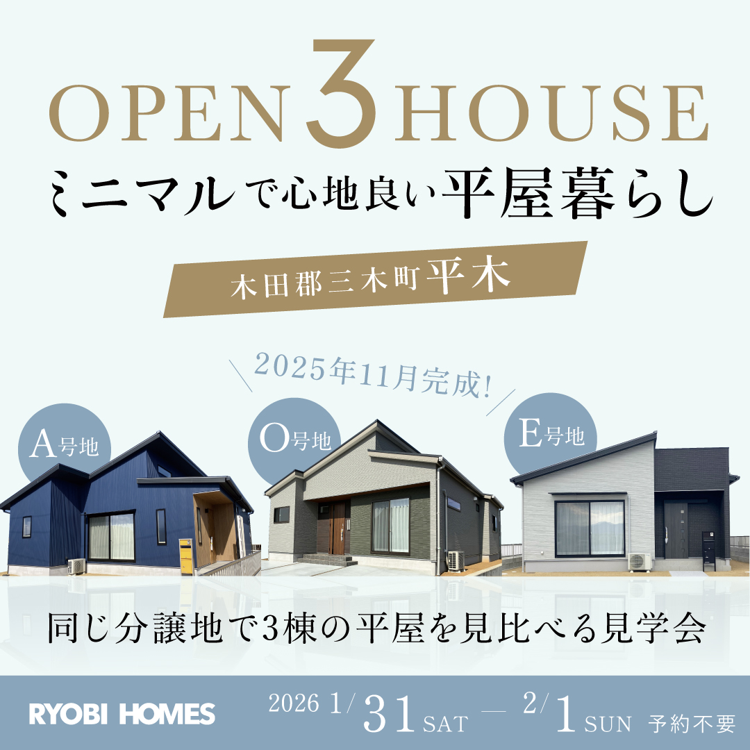 高松市木田郡・三木町平木】新築完成見学&販売会 | 岡山・高松の注文