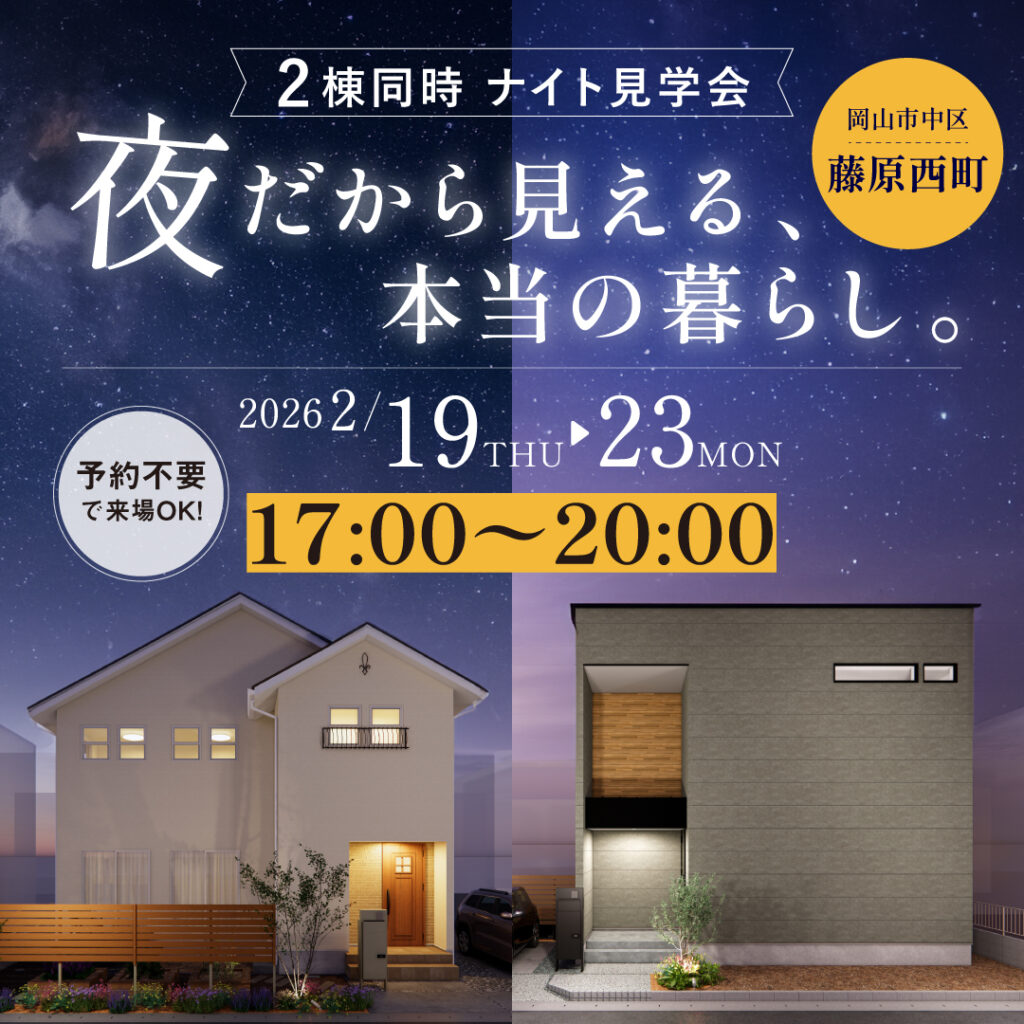 01_2月_ナイト見学会_藤原西町_正方形