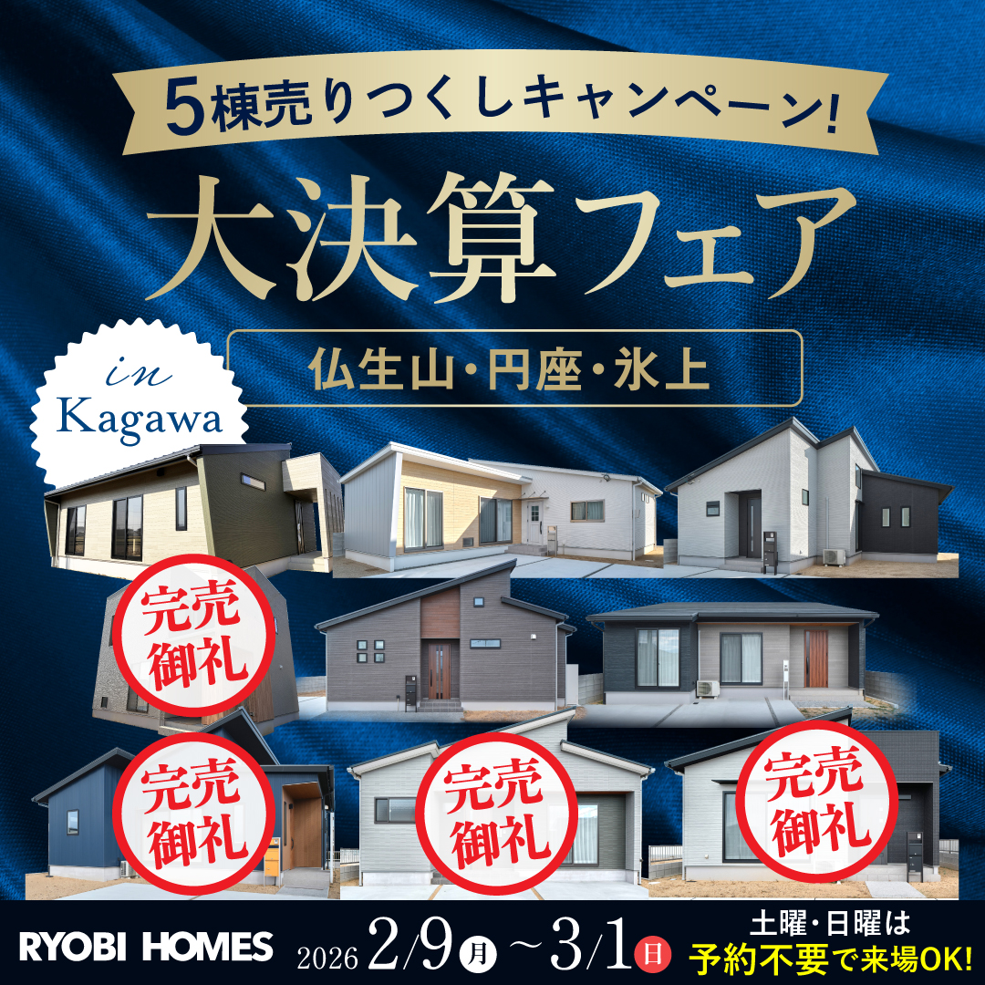 5棟限定］大決算フェア | 岡山・高松の注文住宅・建売住宅なら両備ホームズ