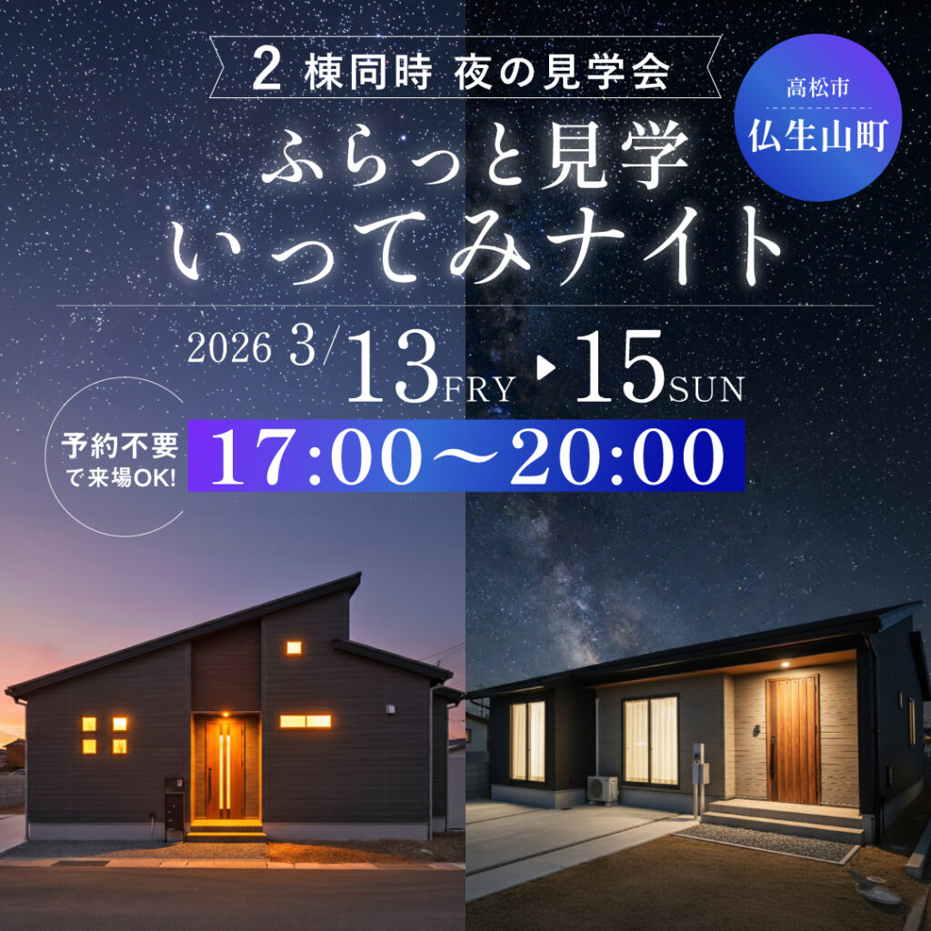 01_3月_ナイト見学会_仏生山_正方形