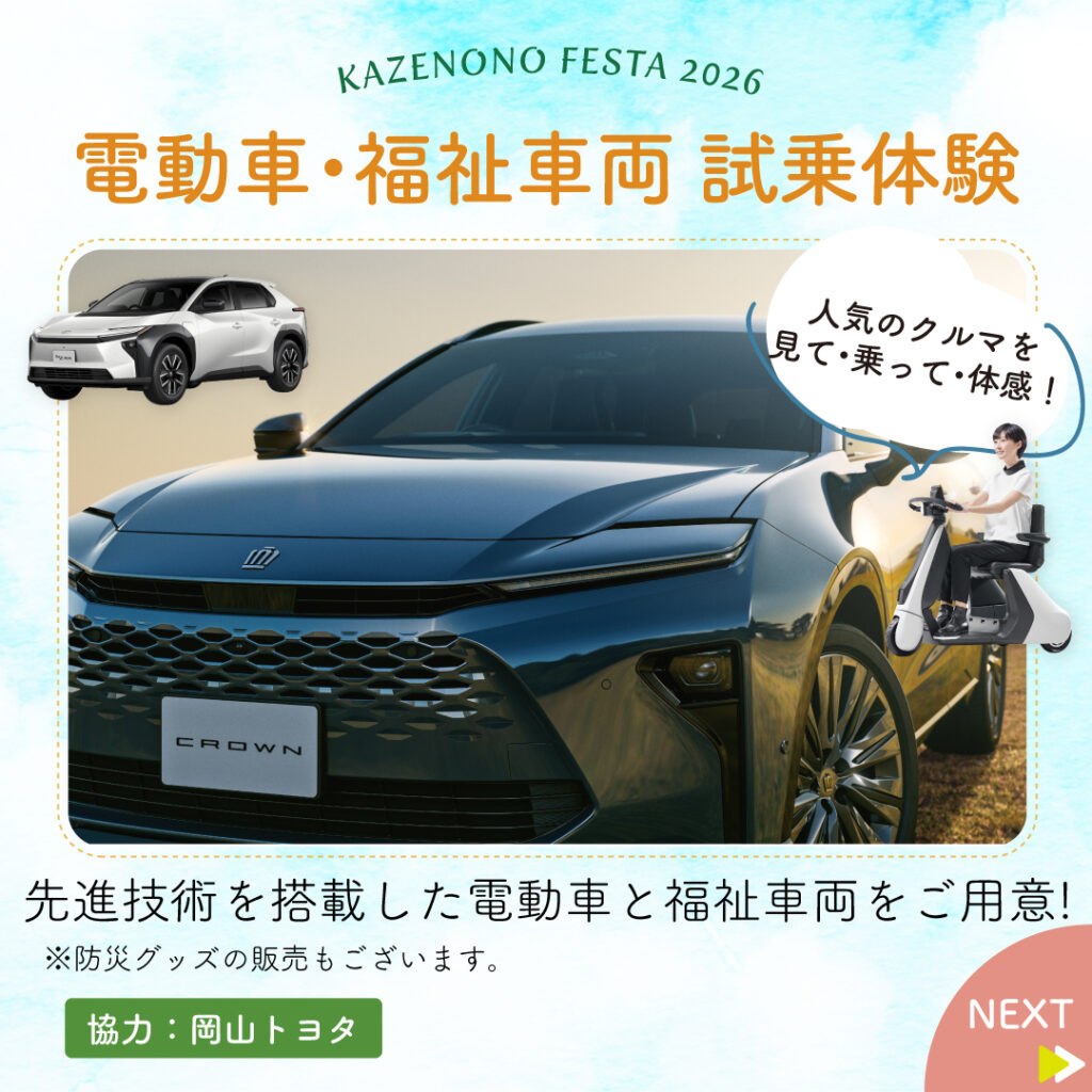 カルーセル_岡山トヨタ