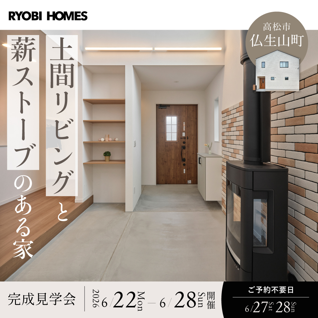 高松市仏生山町】「土間リビングと薪ストーブのある家」 完成見学会