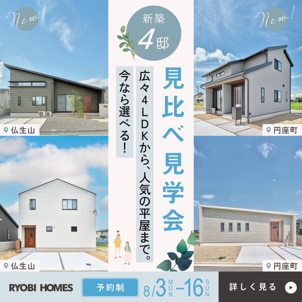 01_4棟見比べ見学会