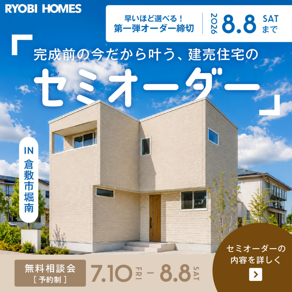 01_堀南セミオーダー_正方形-01 (1)