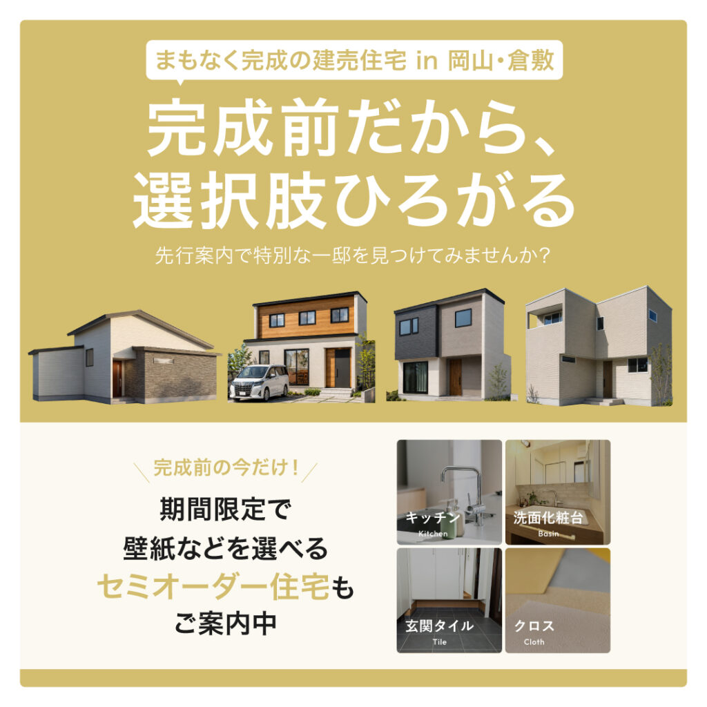 06_完成予定物件&セミオーダー_締め